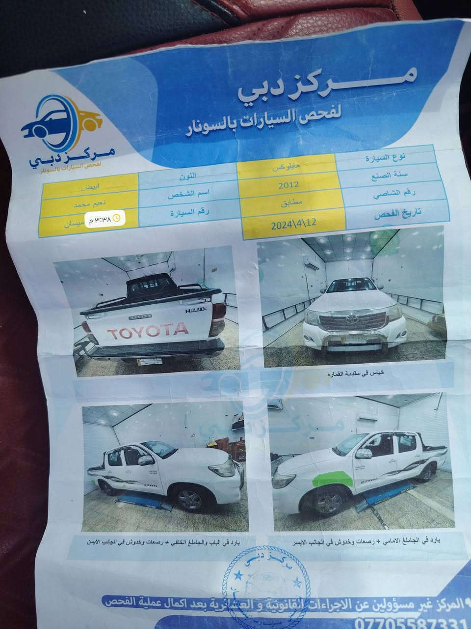 اسلام عليكم هايلوكس للبيع موديل 2012 سياره مكفوله كفاله عامه والسونار موجود رقم السياره ميسان رقم راعيها *********** والعنوان ميسان الكحلاء والشراي يتصل
