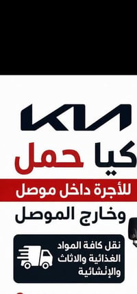 كيا حمل • الموصل • ٢٤ ساعة