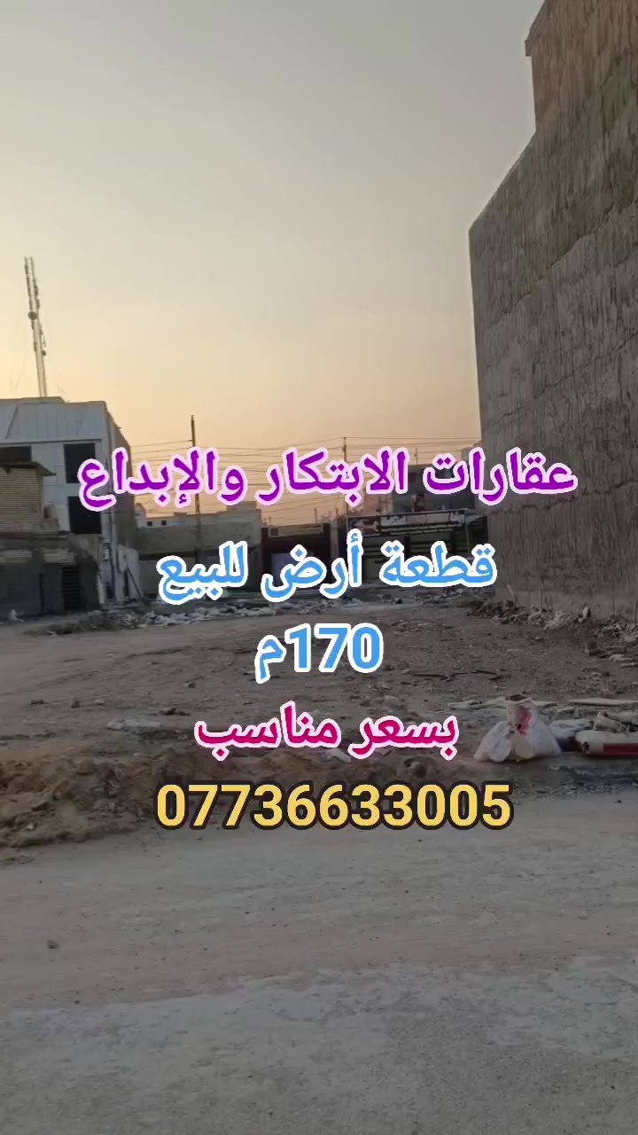 #عروضنا_دائمآ_مميزة 

#مكتب_الابتكار_والابداع_للوساطة_العقارية.

      🌏 قطعة أرض للبيع  حي دجلة  🌏

🔴  الواجهة 7.5 × 23م النزال 
         🔴 المساحة 170 م 🔴
 
🚩 الموقع:
#الدورة_كرارةحي_دجلة_مقابل_مول_لارين

🔴 للاستفسار الإتصال على:
📞 *********** أبو الياس 

  #مكتب_الابتكار_والإبداع_للوساطة_العقارية 
📍موقعنا الكائن :#الدورة_حي_دجلة_ألشارع_ألعام 
قرب ماركت لارين .
______________________
