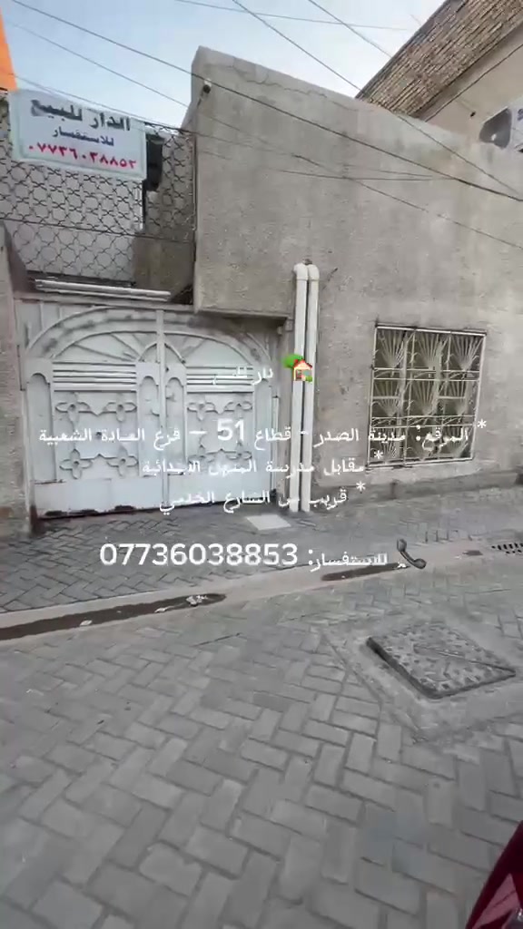 🏡 دار للبيع
* الموقع: بغداد-مدينة الصدر - قطاع 51 – فرع العيادة الشعبية
* مقابل مدرسة المنهل الابتدائية
* قريب من الشارع الخدمي

📞 للاستفسار: ***********
