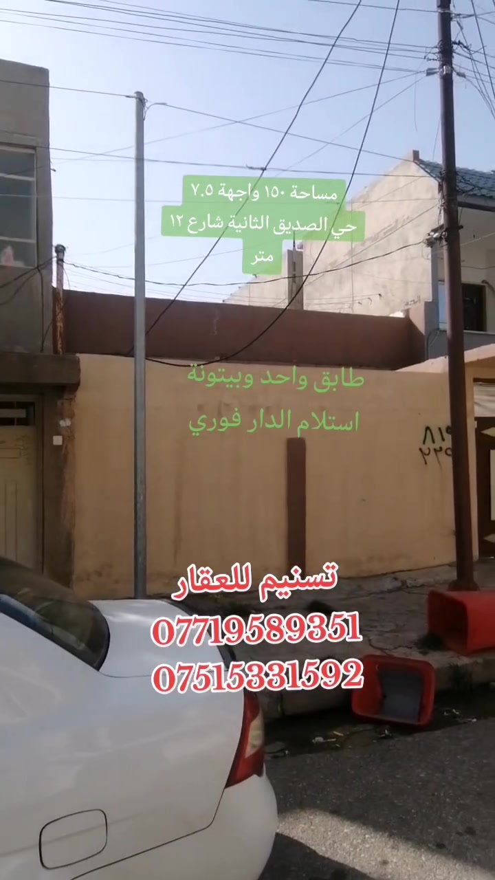 دار للبيع (قديم جاهز للسكن)
الموقع : حي الصديق الثانية (قرب ماركت الفحام)
المساحة : 150 متر
الواجهة : 7.5 متر
الاتجاه : شمال
الشارع : 12 متر
سند مستقل (المكاتبة مع الشرعي)
طابق واحد مع بيتونة
استلام الدار فوري
للاستفسار
***********
***********
نستقبل طلباتكم العقارية بيع شراء ايجار
