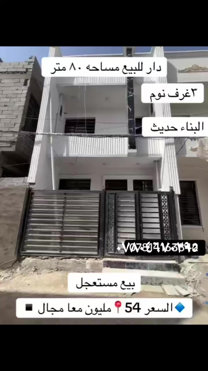 سلام عليكم يعلن مكتب حميد الستثمار العقاري عن بيع بيت المساحة ٧٥ متر يحتوي البيت علا ٣ غرف نوم وصالة ومطبخ وحمامين وباقي الخدمات جنس العقار طابو زراعي سند ٢٥ منطقة الدوانم قرب الشرطة الخامسة والسيدية شارع الرباط سعر العقار مناسب جدن ٥٤ مليون وبي مجال الستفسار علا الرقم *********** متاح واتساب ابو يوسف
