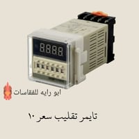 تايمر تقليب • توصيل كل العراق • أجهزة كهربائية