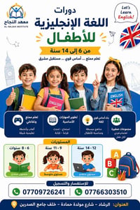 دورة إنكليزي • ٦-١٤ سنة • بغداد الرشاد