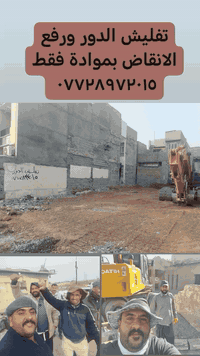 تفليش الدور ورفع الانقاض بموادة فقط وتعديل الارضيه مع فرش سبيس بموادة فقط ***********
