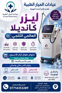 ليزر كانديلا • ازالة الشعر بالليزر • ليزر ثلجي • عيادة تجميل • تجميل ن...