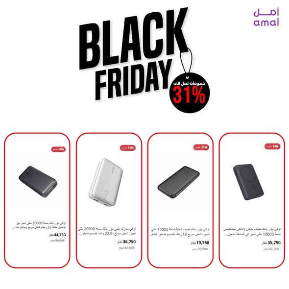 ✨ عروض الجمعة السوداء بدت واحنه ولعنا السوق! ✨
🖥️📱 تشكيلة ضخمة من الأجهزة الإلكترونية… أسعار تنكسر وما تتفوّت!
⚡️ خصومات توصل للحد الأقصى – استغلها قبل ما تروح عليك!
💥 جهز نفسك… جهازك الجديد ينتظرك 

بسعر خيالي !
بضمان حقيقي من “كيستون-Keyston” الوكيل الرسمي في العراق
https://www.amal.com/
📞 للمزيد من المعلومات تواصل معنا على واتساب:
*********** / ***********

#BlackFriday #عروض_الجمعة_السوداء #الكترونيات #تخفيضات #استغل_الفرصة
