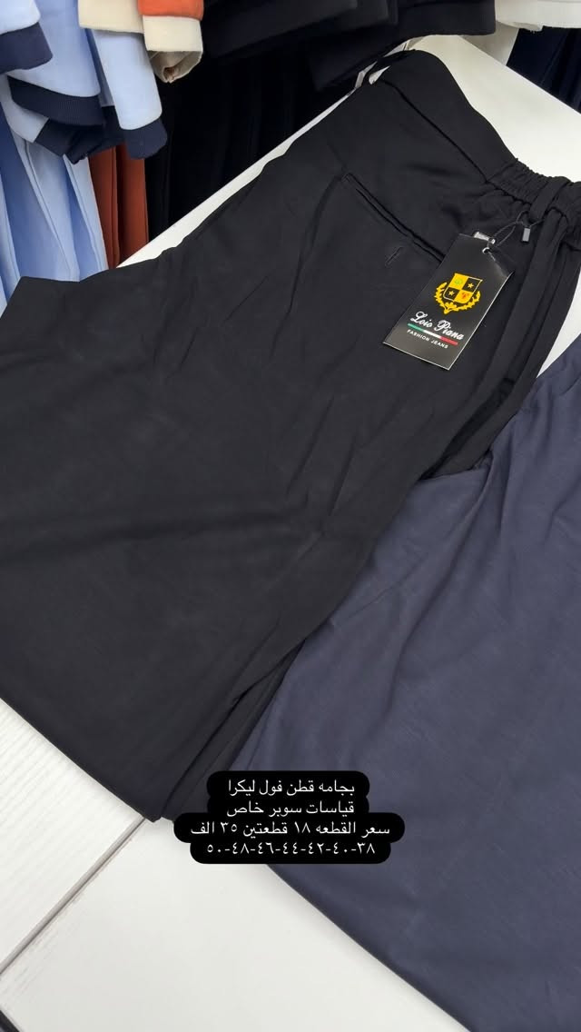بجامه سوبر خاص كتان فول ليگرا لبسة بنطرون قياسات صحيحه وقالب ولا اروع وجدا مريحه باللبس وقالب راهي يلبس حتى اكبر من القياس المكتوب

قياسات ٣٨-٤٠-٤٢-٤٤-٤٦-٤٨-٥٠ سعر القطعه ١٨ قطعتين ٣٥ الف 

نعم يتوفر توصيل ٥ الف دينار لجميع محافظات العراق 

عنواننا الجديد والوحيد بغداد الحريه شارع الدور الرئيسي مجاور الضريبه او مقابل لحوم ومشويات العنبر للاستفسار يرجى مراسلتنا على الوتس اب لغرض ارسال الموقع *********** 

راسلنا وتس اب حتى نرسلك لوكيشن  location المحل على الخرائط راسلونا على الوتس اب الخاص بالصفحه 👇👇👇 https://wa.me/message/2SVHGB7QQY7FJ1 

اوقات دوام المحل من الساعه ١٢ ظهراً والى الساعه ١١ ليلاً على مدار ايام الاسبوع
