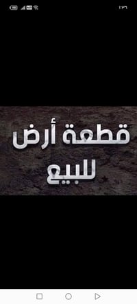 قطعة ارض للبيع  المساحة 200متر  في حي المغرب  الاستفسار الاتصال على ال...