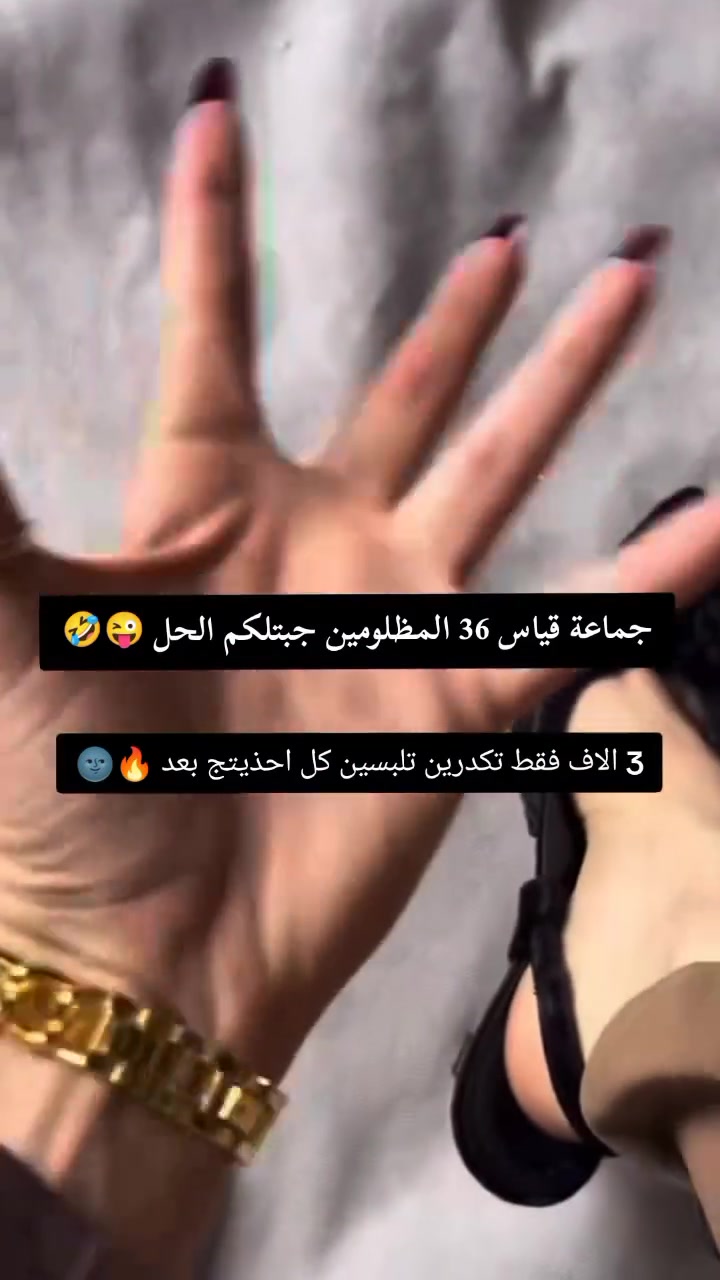 جماعة قياس 36 المظلومين🥲 الحل صار يمنة! #بـ3آلاف بس! 🔥🔥🤭
#حشوة_طبية المنتج المنقذ والرهيب صار متوفر! حشوة الأحذية الطبية لتصغير القياس والتحكم بي بكل سهولة. بعد متكولين هذا الحذاء جبير وميرهم عليه!

✨ مميزاتها:
👠 تنهي المعاناة: تـصغّر القياس وتملي الفراغ تماماً.
🧽 إسفنجة طبية: مرنة، مريحة جداً وقابلة للغسل.
✂️ قابلة للقص: تكدرين تتحكمين بالحجم وتفصليها على قالب حذاءج براحتج

💰 السعر: 3 آلاف دينار فقط للزوج!
📥 الكمية محدودة، دزي رسالة هسة واحجزي

((خليكم متميزين ويانا كل حلول مشاكل احذية موفريها))

#مجمع_عمار #احذية_نسائية #كعب_عالي #كعوب #قياس36 #مقاسات_صغيرة #راحة_القدم #حشوات_احذية #أزياء_بنات #فاشن_تايم #حلول_ذكية


**إذا كنت صاحب هذا الإعلان وتريد حذفه لأي سبب، رجاءا أرسل رسالة إلى الدعم الفني**