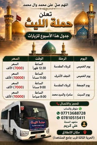 حملة الليث • زيارة العتبات • كربلاء