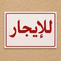 بيت الإيجار غرفه ومطبخ وحمام براني هول  مساحه 120متر كراج نجمي مكانه /...