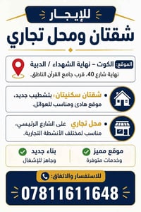 الكوت • نهاية الشهداء • للإيجار