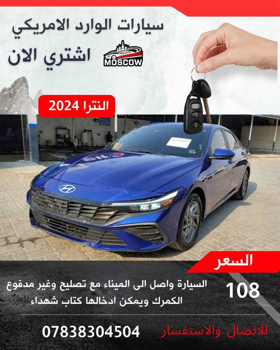 🚘  – فرصة لا تعوض 🚘
✅ واصلة الميناء مباشرة
✅ الحادث موضح بالصور بكل شفافية
✅ كفالة تشغلية شاملة (المحرك – الگير )
✅ كفالة صبغ كامل باستثناء موقع الحادث
💰 السعر (واصل الى الميناء مع التصليح وبدون كمرك)
📑 يمكن إدخالها بكتاب الشهداء
🟢 لدينا وكلاء في جميع محافظات
بغداد  واسط
ميسان ذي قار
البصرة  المثنى
الديوانية
التنظيم العقد وضمان الحقوق ✍️
📸 السيارة متوفرة وجاهزة للشحن – سارع ولا تفوّت الفرصة!
📲 للانضمام إلى قناتنا وكروب العروض الحصرية: 
رابط الكروب
https://chat.whatsapp.com/FVidKwQEC1l3UP46hJfu7x...

الموقع الالكتروني يوجد فيه صور الحادث والتفاصيل : www.car4i.com
☎️ للشراء فقط الإتصال : ***********

 #استيراد_سيارات #بيع_سيارات #كتاب_شهداء  #مزاد_أمريكي #سيارات_للبيع
