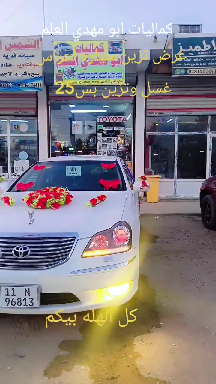 السلام عليكم
كماليات ابو مهدي العلم
عرض تزين سيارت اعراس (غسل وتزين بس 25) 
للاتصال والاستفسار ***********
عنوان بابل ورديه خارج كل الهله بيكم
