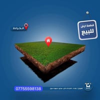 ✅للبيع قطعة ارض  💙في الكرادة خارج —————————————————— 🔴قرب ساحة الحرية ...