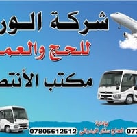 شركه الوركاء لحج والعمره  السكن / محبس جن  2 وجبات طعام / بوفيه مفتوحه...