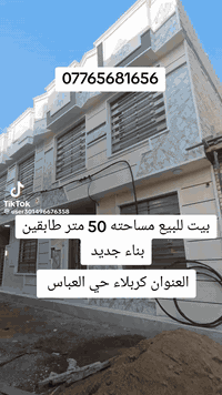 بيت 50 متر طابقين للبيع العنوان كربلاء حي العباس شارع بغداد قرب عامود 27 يبعد عن لامام كيلوين ***********
