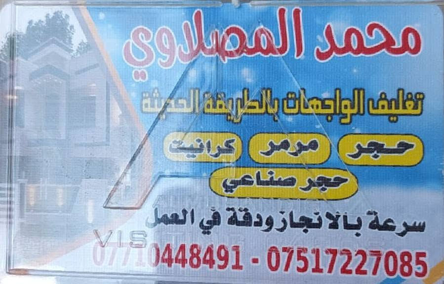 قشغل اهل الموصل في بغداد مرمر وحجر واجهات كادر محمد المصلاوي من الله التوفيق ***********
***********
