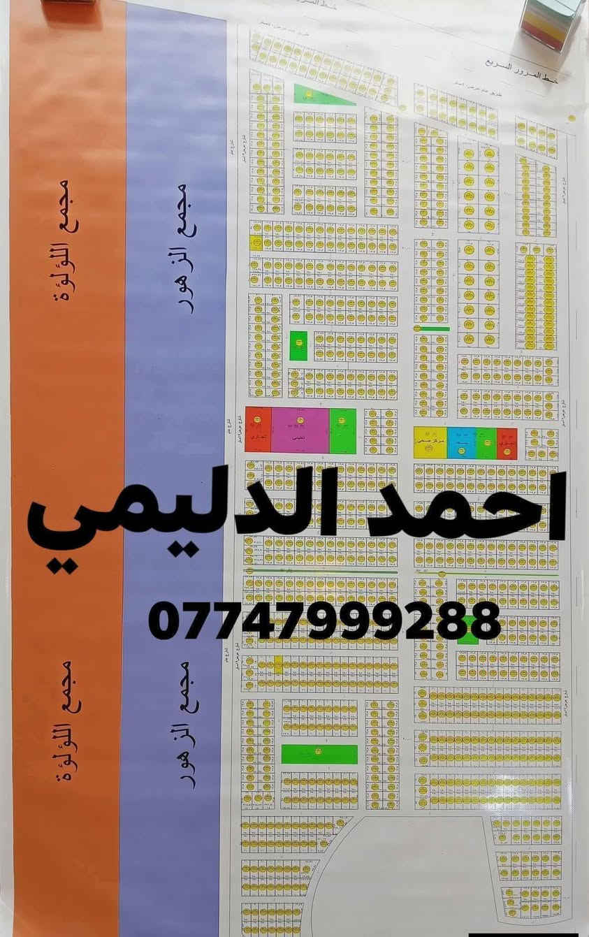 #قطعه_ركن_للبيع
#الفلوجه_حي_الجامعه_توزيع_54
✅مجاور مجمع الزهور الثاني
✅قرب السريع الدولي
✅تبعد 5 دقائق عن سيطرة الصقور
✅تبعد 5 دقائق عن جامعة الفلوجه الجديده 
✅مساحه 300م
✅ شارع 12م  
✅طابو ملك صرف تحويل مباشر
✅الارض مفروزه ومأسسه خدمات باقي بس ع ربط 
✅السعر31  مليون قابل للتفاوض 

🟥مكتب الاعمار الحضاري/ قضاء الفلوجه/حي الجغيفي الثانيه مجاور مدرسة تشرين الابتدائيه
قرب جامع فاطمة الزهراء
🟦🕘اوقات تواجدنا من الساعة 9️⃣ صباحاً إلى 8️⃣ مساءاً🕖

☎️نستقبل هواتفكم على الارقام التاليه للاستفسار👇👇
(اتصال/واتساب) ***********
(اتصال /واتساب) ***********
🟦🟦لا نتعامل على المصرف العقاري🟦🟦
