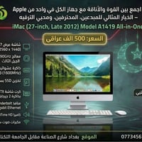 � عرض قوي ومتكامل لعشاق الأداء والتصميم!   جهاز iMac (27-inch, Late 20...