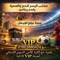 عمرة جدة • السوبر الإسباني • ٣/١/٢٠٢٦