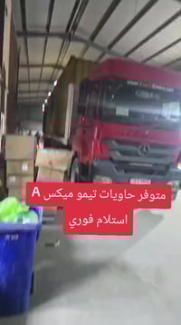 حاويات تيمو ميكس A • استلام فوري