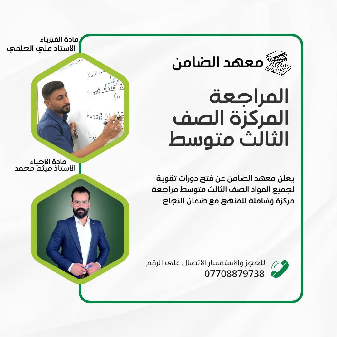 إعلان

يعلن #معهد_الضامن 

عن فتح دورات (مراجعة مركزة )لكافة المراحل الدراسية 
( وبعروض مميزة ) ( بأسعار رمزية بدعم من معتمد المرجعية الشيخ أحمد البغدادي) 

(بإدارة كوادر تدريسية متميزة وذو كفاءة وخبرة عالية  )

فعلى الطلبة الراغبين بالتسجيل مراجعة ادارة المعهد 

معهد الضامن
العنوان / الباوية / قريب شارع المستوصف 

للاستفسار الاتصال على الرقم
***********
الاستاذ احمد كانو
