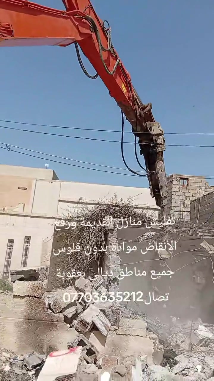 تفليش منازل القديمة ورفع الأنقاض موادة بدون فلوس تعديل الأرضية جميع مناطق ديالى بعقوبة تصال***********
