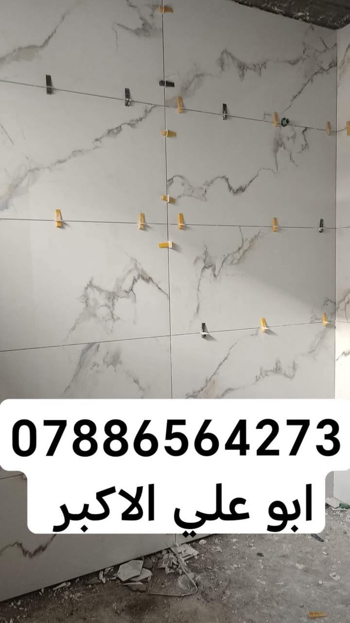 لجميع انواع التطبيك جدران الواح غير الواح المتر على 8ارضي 6بورسلين  وغيرها مرمر على 8بايات الادرج على 10اخوكمً ابو علي ***********
