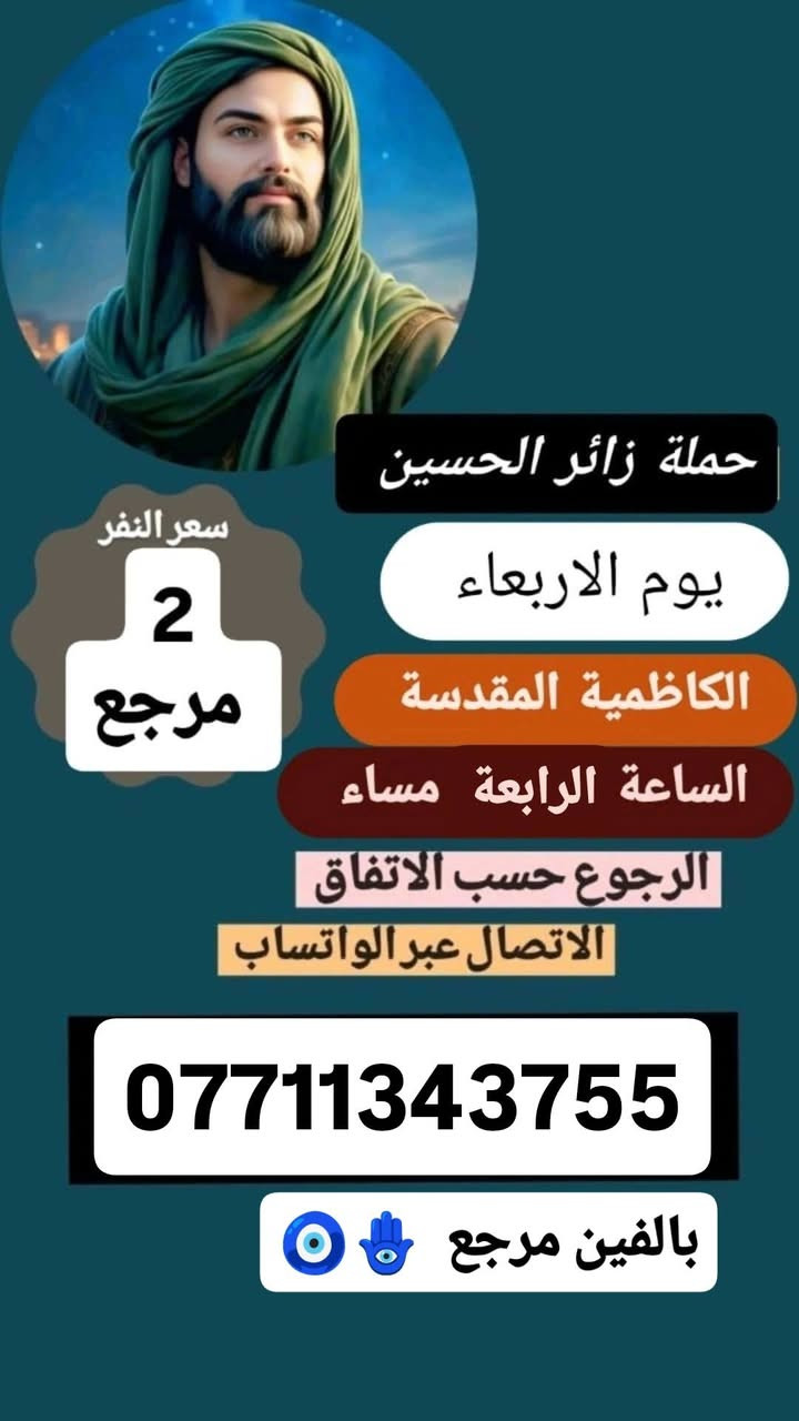 حملة زائر الحسين 🏴
#ابلاش 
اللهم صل على محمد وال محمد 🙏
خدمة الحسين شرف لنا 
ع مدار الاسبوع اسعار رمزية 
اقرب مكان عليك نوصلك 🚍
 ب إدارة علي جاسم 
***********
***********
وتساب للحجز 🔔
