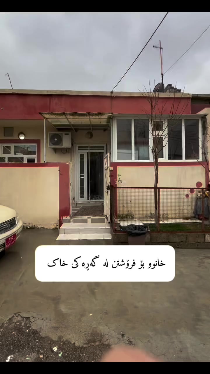 خانوویەی ١٠٠مەتری لە گەڕەکی خاک بۆ فرۆشتن کە خانووەکە تازە ونوێ ماوەتەوە نزیکی پاس و قوتابخانە وجادەیە هەروەها کامل خزمەتگوزاریە بە نرخێکی زۆر گونجاو:عەقارات ڕەوەند ستەیت🏠 بۆ  ڕاوێژکاری و فرۆشتنی خانوبەرە
ژ.م
***********  #rasanrawandstate #موڵک #خانووبۆفرۆشتن #شارباژێڕ #خانووی #قەڵادزێ #تیجاری #ڕانیە #سلێمانی #دوکان
