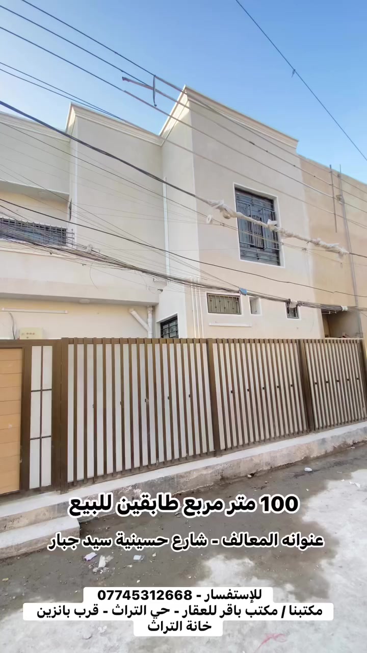مشتمل 100 متر مربع 10\ 10 للبيع طابقين 
عنوانه - بغداد الكرخ - منطقة المعالف شارع حسينية سيد جبار 

✅ المساحة 100 متر مربع 
✅ الواجهة 10 نزال 10 
✅ منطقة تبليط وخدمات كاملة 
✅ طابو صررف 
✅ فارغ گبل تسكن بي 
✅ عالي عن الشارع و سقفه عالي 
✅ عرض الشارع 10 + رصيف متر ونص 
✅ غرفتين نوم و سويت كامل متكون من غرفة نوم + مطبخ + حمام + بالكونة 

💬 اكتب (تم) ويجيك السعر خاص 💰

📞 للاستفسار أكثر:
*********** (متوفر واتساب 📱)

📢 كافة العروض متوفرة داخل الصفحة
📲 تابعوا الصفحة ليصلكم كل جديد من عروض البيع والشراء 🏡

🏢 عنوان مكتبنا:
مكتب باقر للعقار - حي التراث - ركن شارع الشبكة

🛠️ خدماتنا الأخرى:
✅ كادر تخفيض مخالفة الأمانة في دائرة بلدية الرشيد 
✅ تعقيب معاملات رسمية
✅ بناء - هدم - ترميم - إشراف على العمل 🧱
✅ بيع وشراء الدور والأراضي السكنية في حي التراث والمعالف
✅ كذلك في مقاطعة (10/2) و (10/3)

تابعوا الصفحة لتصلكم جميع العروض اول باول 

📸 تحب تعرض عقارك؟
تفضل زورنا بالمكتب 👣
نشوف العقار ونصوره ونعرضه بسعر السوق الحقيقي 🔍
(فوق السعر السوقي نعتذر عن العرض 🙏)

⚠️ تنويه مهم:
🚫 لا يوجد بيع بالأقساط
🚫 لا على المبادرة
🚫 لا تجزئة
فقط نقداً 💵
واللي مو ناوي يشتري رجاءً لا يتعبنا �

#مكتب_باقر_للعقار
#عقارات
#حي_التراث
