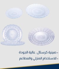 صينيه كرستال • مقاسات ١٩-٤٠ • صلاح الدين قضاء بلد