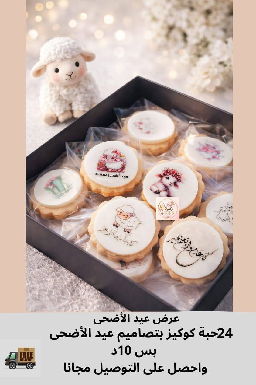 🐑✨ عروض عيد الأضحى  ✨🐑
بوكسات وشوكولاته فخمة بتصاميم العيد
وتنسيقات راقية تناسب الضيافة  🤍
🎁 التوصيل Free
📌 والأولوية للحجز المبكر بسبب ضغط الطلبات
للطلب والاستفسار:
 0798063847
 
#عيد_الأضحى_المبارك
#شوكولا_العيد
#هدايا_العيد
#توزيعات_عيد_الأضحى


**إذا كنت صاحب هذا الإعلان وتريد حذفه لأي سبب، رجاءا أرسل رسالة إلى الدعم الفني**