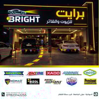 برايت • زيوت وفلاتر • الديوانية