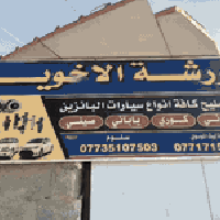 كراج حويدر • ورشة سيارات • كوت العزه