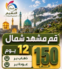 ✈️ رحلات ايران ويانة احلى  ✈️ برنامج مشهد قم مشهد شمال طيران (525) ألف...