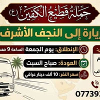 على بركة الله اليوم تنطلق حمله قطيع الكفين ع الزيارة الى النجف الاشرف ...