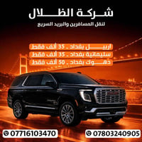 اهلاً وسهلاً بكل زبائننا الكرام يتوفر نقل يومي من والى ( اربيل - بغداد...