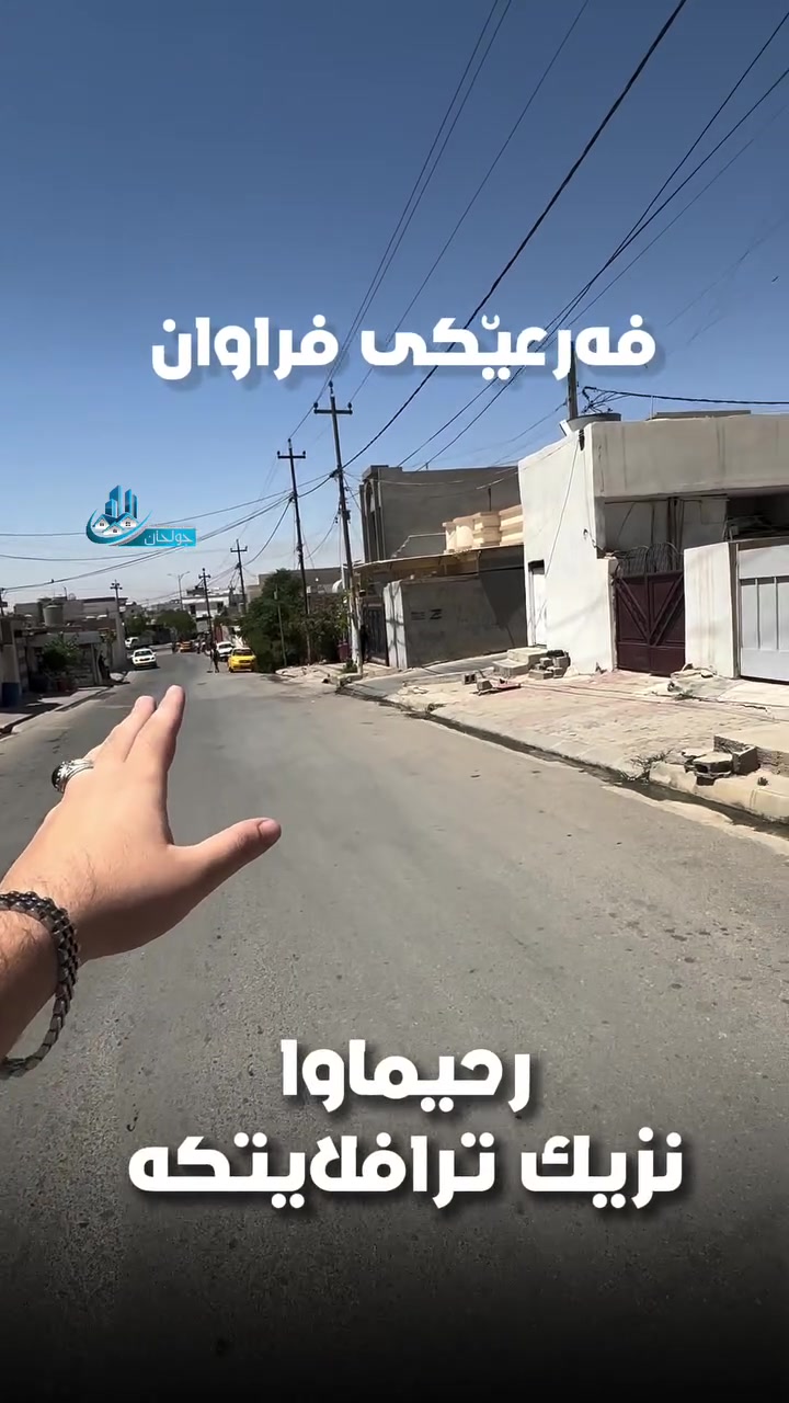 ⁨ ⁨ ⁨ ⁨ ▫️: خانوو له كركوك بۆ فرۆشتن 
:ناونيشان :کەرکوک /رحیماوا نزیک ترافکلایت
:روبەری خانوكه :140متر 
جۆری مولک :رقم 
ژووری نوستن : 4
بۆ زانیاری زیاتر پەیوەندی بکەن بەم ژمارانەوە:
🔹يوسف:***********
🔹علي:***********
🔹مؤيد:***********
بۆ زانینی نرخ 💵ژمارە یەک (1)لە کۆمینت💬 بنوسە بە شيوەی تۆماتیک نرخەکەت بۆ دیت 
—————————————
▫️: دار للبيع في كركوك 
:عنوان: كركوك - رحيماوا قرب ترافكلايت 
:مساحة :140م
نوع العقار :رقم
غرف نوم: 2
للمزيد من المعلومات علی:
🔹يوسف:***********
🔹علي:***********
🔹مؤيد:***********
لمعرفه السعر 💵يرجي كتابه رقم واحد (1)في تعليقات💬 بشكل الي سوف يتم جوابك⁩⁩⁩⁩
