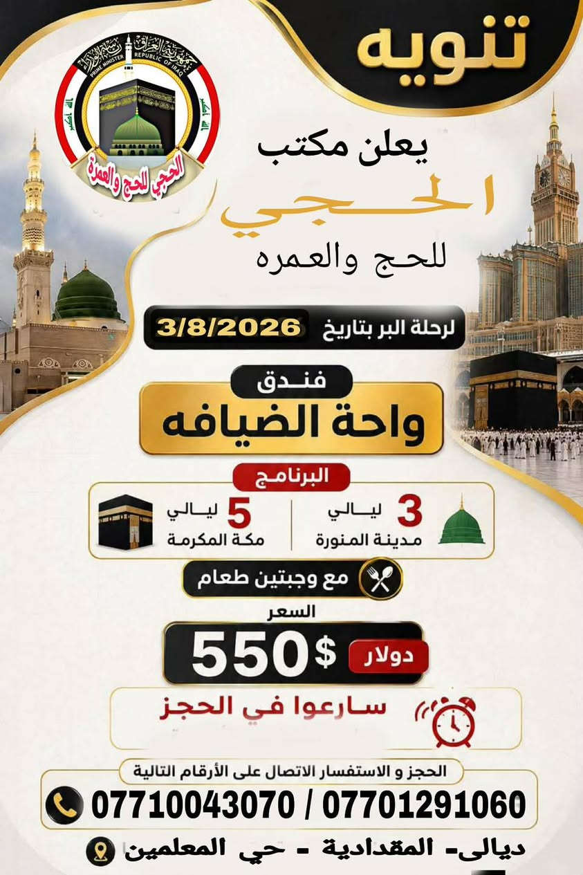 🚨 المقاعد الأخيرة… لا تفوّت الفرصة! 🚨
🕋 #مكتب_الحجي  للحج والعمرة
تعلن عن آخر المقاعد المتبقية لرحلة عمرة صفر (برا +جوا ).✈️🚌
 تاريخ الرحلة 5-8-2026
✨ سارع بالحجز قبل اكتمال العدد واستمتع برحلة إيمانية مميزة مع أفضل الخدمات:
🏨 السكن في فندق ابراج المريديان + واحه الضيافه– مكة المكرمة.
�🍽️ وجبات الطعام بوفيه مفتوح مجانًا.
�🚌 نقل مجاني إلى المزارات.
�🎁 هدايا مجانية لكل معتمر:�✔️ إحرام.�✔️ حقيبة سفر كبيرة.�✔️ حقيبة كتف صغيرة.�🚍 السفر برًا مع توفير جميع وسائل الراحة.
💚 نخدمكم بكل اهتمام لنمنحكم رحلة عمرة مريحة وآمنة بإذن الله.
📞 للحجز والاستفسار:
�***********
�***********

📍 #مكتب_الحجي  للحج والعمرة
⏳ لا تؤجل قرارك… المقاعد الأخيرة تُحجز بسرعة، ومن يسبق يحجز مكانه في هذه الرحلة المباركة.
