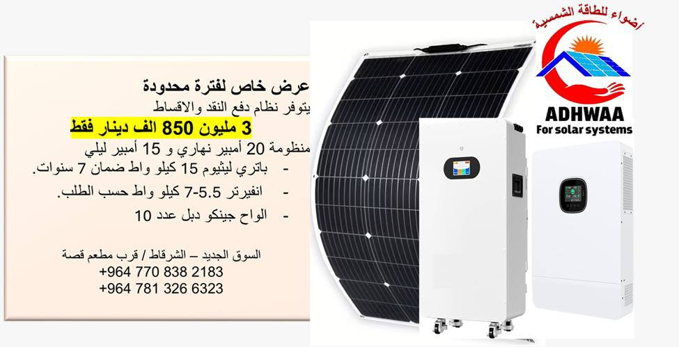 عرض خاص لفترة محدودة من أضواء للطاقة الشمسية.

يتوفر نظام دفع بالاقساط عالمنصة ماستر كارد رافدين فقط

أسعار المنظومات بالنقد:
1- منظومة 20 أمبير نهاري و 15 أمبير ليلي
• 3 مليون و 850 الف دينار فقط
• باتري ليثيوم 15 كيلو واط ضمان 7 سنوات.
• انفيرتر 5.5-7 كيلو واط حسب الطلب.
• الواح جينكو وجهين عدد 10

2- منظومة 16 أمبير نهاري و 15 أمبير ليلي
• 3 مليون و 550 الف دينار فقط
• باتري ليثيوم 15 كيلو واط ضمان 7 سنوات.
•  انفيرتر 5.5.-7 كيلو واط حسب الطلب.
• الواح جينكو وجهين عدد 8

3- منظومة 12 أمبير نهاري و 10 أمبير ليلي
• 3 مليون و 100 الف دينار فقط 
• باتري ليثيوم 10 كيلو واط ضمان 7 سنوات.
• انفيرتر 55.-7 كيلو واط حسب الطلب.
• الواح جينكو وجهين عدد 6

4- منظومة 10 أمبير نهاري و 7 أمبير ليلي
• 2 مليون و 600 الف دينار فقط
• باتري ليثيوم 7.5 كيلو واط ضمان 7 سنوات.
•  انفيرتر 4.2 كيلو واط 
• الواح جينكو وجهين عدد 5

5- منظومة 8 أمبير نهاري و 5 أمبير ليلي
• 2 مليون و 100 الف دينار فقط
• باتري ليثيوم 5 كيلو واط ضمان 7 سنوات.
•  انفيرتر 3.2 كيلو واط 
• الواح جينكو وجهين عدد 4

السوق الجديد – الشرقاط / قرب مطعم قصة
***********
***********
