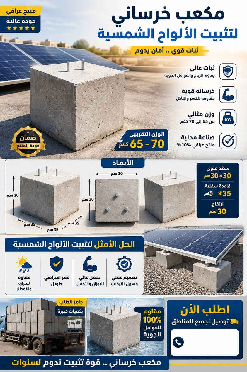 مكعبات كونكريت جاهزة لتثبيت هياكل الطاقة الشمسية
كافة المعلومات داخل الصور

عنوان كركوك طريق اربيل

للتواصل

***********

***********
