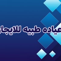 عيادة للإيجار • حي الميلاد • داخل مجمع طبي