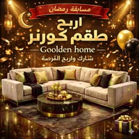 جولدن هاوس • طقم كورنر • ٩ مقاعد