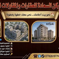 ركن السعادة للعقار والمقاولات العامة متخصصون في بناء الدور السكنية خدم...