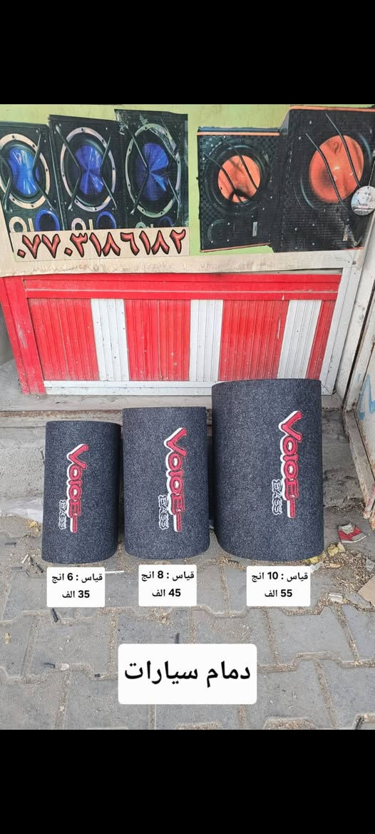 السلام عليكم يعلن محل حسين البغدادي عن كماليات السيارات الياباني (محور) بأنسب الاسعار للجمله والمفرد .
🚖 تتوفر خدمة توصيل كافة محافظات العراق .
العنوان : بصرة - 5 ميل شارع الصناعيه .
رقم الهاتف : *********** للأستفسار+ واتساب .
رقم الهاتف :***********
السلام عليكم يعلن محل حسين البغدادي عن كماليات السيارات الياباني (محور) بأنسب الاسعار للجمله والمفرد .
