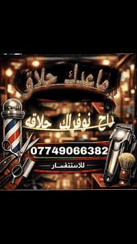 مرخصت الادمن المحترم.   جاي تعاني من حلاق  حلاقه قديمه  حلاقه غير متطو...