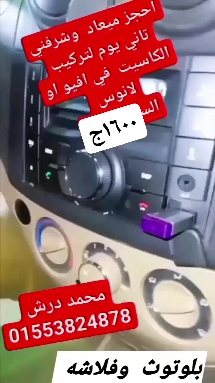 #عروض_رمضان_حتي_اخر_الشهر
#1300ج_كاسيت_بلوتوث_بالفيشه  
#ممكن_تشتري_وتركب_بمعرفتك
..................................................
 #و_مصنعيه_التركيب_عندنا_حسب نوع العربيه لو حابب تركب الكاسيت  عندي 

محمد درش 

01553824878

عروض  رمضان     حتي اخر الشهر

1300ج كاسيت   بالفيشه 

ومصنعيه  التركيب   حسب    نوع العربيه  والضمان  في  حاله التركيب   فقط  ٣ شهور  

محمد درش 

01553824878


**إذا كنت صاحب هذا الإعلان وتريد حذفه لأي سبب، رجاءا أرسل رسالة إلى الدعم الفني**